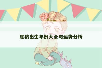 属猪出生年份大全与运势分析
