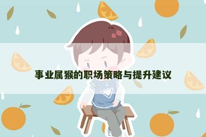 事业属猴的职场策略与提升建议