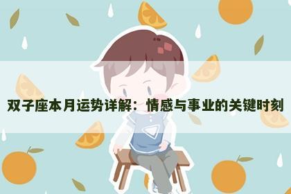 双子座本月运势详解：情感与事业的关键时刻