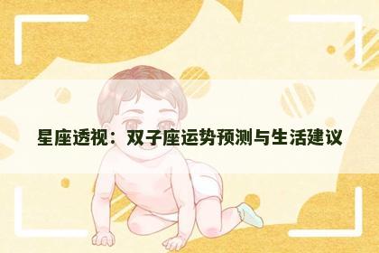 星座透视：双子座运势预测与生活建议