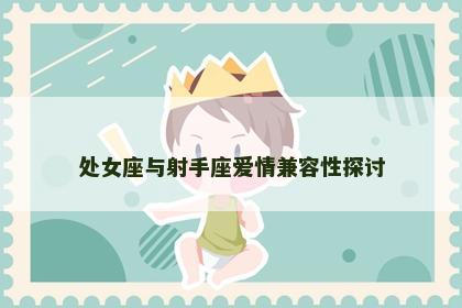 处女座与射手座爱情兼容性探讨