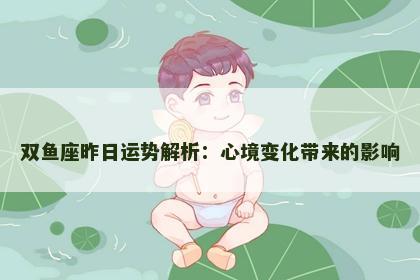 双鱼座昨日运势解析：心境变化带来的影响