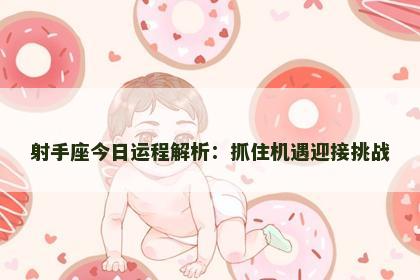 射手座今日运程解析：抓住机遇迎接挑战