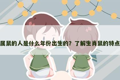 属鼠的人是什么年份出生的？了解生肖鼠的特点