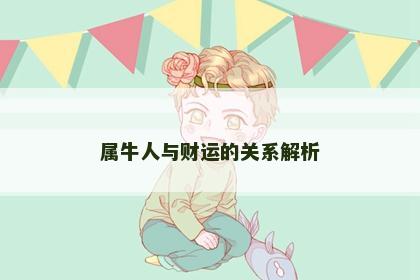 属牛人与财运的关系解析