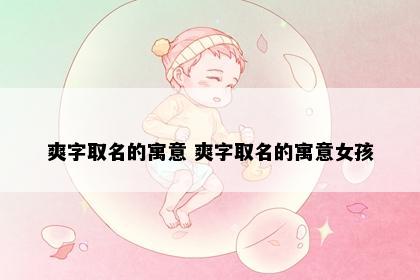 爽字取名的寓意 爽字取名的寓意女孩