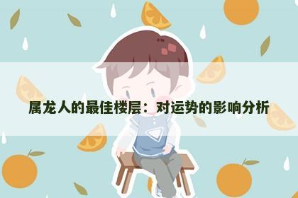 属龙人的最佳楼层：对运势的影响分析