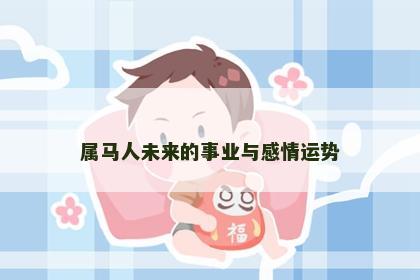 属马人未来的事业与感情运势