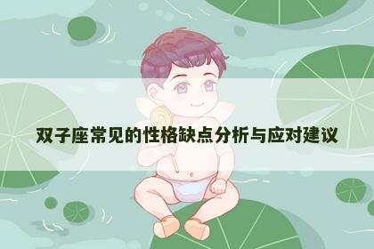 双子座常见的性格缺点分析与应对建议