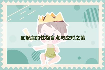巨蟹座的性格盲点与应对之策