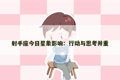射手座今日星象影响：行动与思考并重