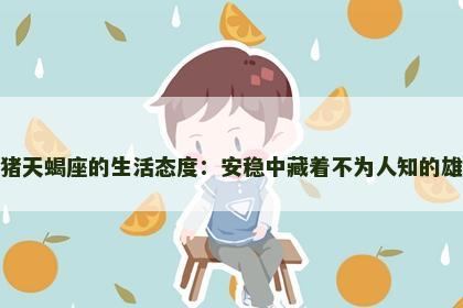 属猪天蝎座的生活态度：安稳中藏着不为人知的雄心