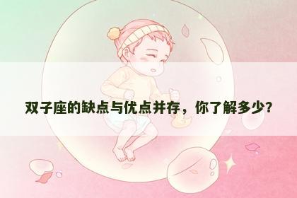 双子座的缺点与优点并存，你了解多少？