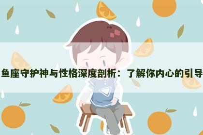 双鱼座守护神与性格深度剖析：了解你内心的引导者