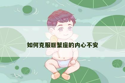 如何克服巨蟹座的内心不安