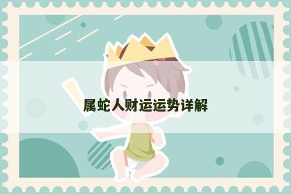 属蛇人财运运势详解