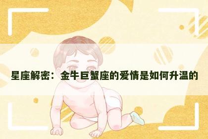 星座解密：金牛巨蟹座的爱情是如何升温的