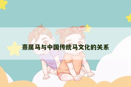 熹属马与中国传统马文化的关系