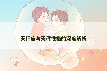 天秤座与天秤性格的深度解析