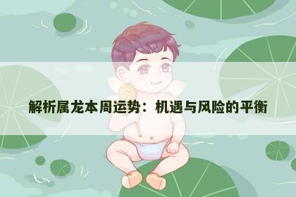 解析属龙本周运势：机遇与风险的平衡