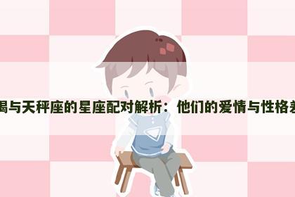 天蝎与天秤座的星座配对解析：他们的爱情与性格差异
