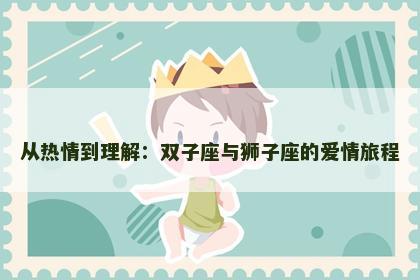 从热情到理解：双子座与狮子座的爱情旅程