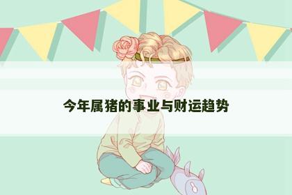 今年属猪的事业与财运趋势