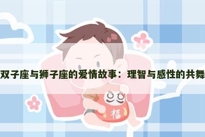 双子座与狮子座的爱情故事：理智与感性的共舞