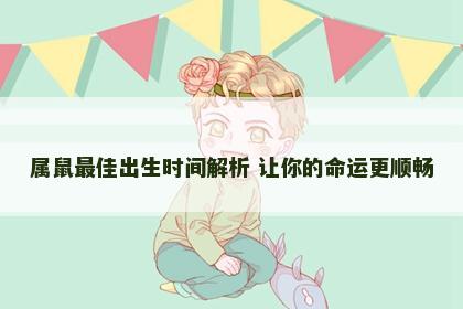 属鼠最佳出生时间解析 让你的命运更顺畅