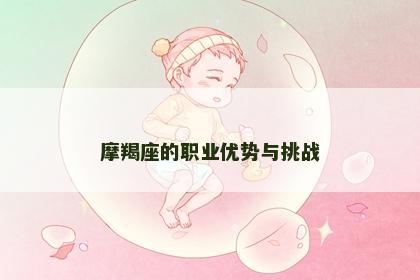 摩羯座的职业优势与挑战