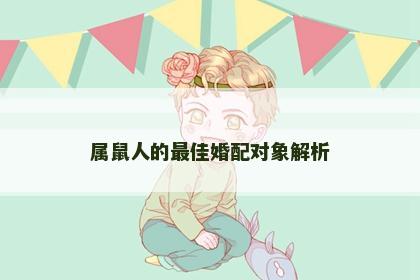 属鼠人的最佳婚配对象解析