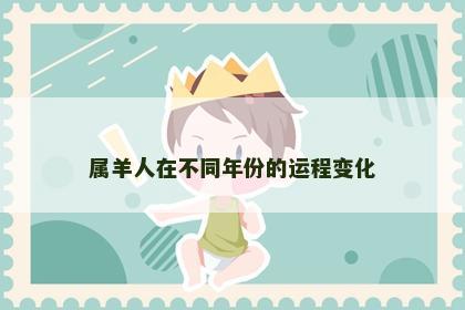 属羊人在不同年份的运程变化