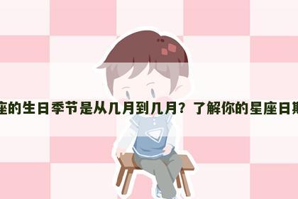 金牛座的生日季节是从几月到几月？了解你的星座日期范围