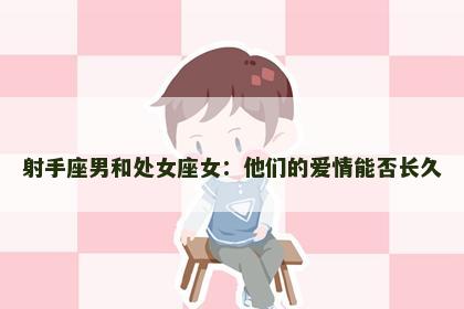 射手座男和处女座女：他们的爱情能否长久