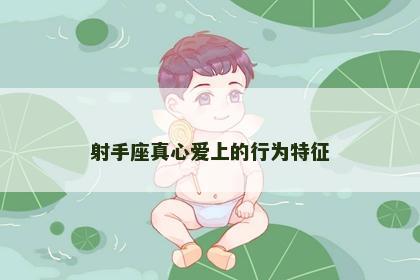 射手座真心爱上的行为特征