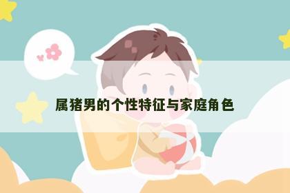 属猪男的个性特征与家庭角色