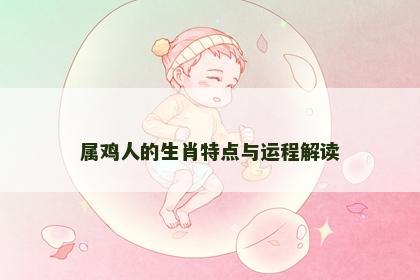 属鸡人的生肖特点与运程解读