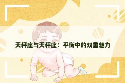 天秤座与天秤座：平衡中的双重魅力