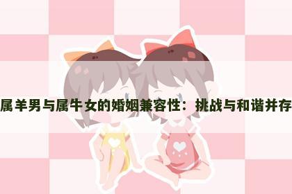 属羊男与属牛女的婚姻兼容性：挑战与和谐并存