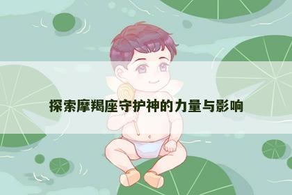 探索摩羯座守护神的力量与影响