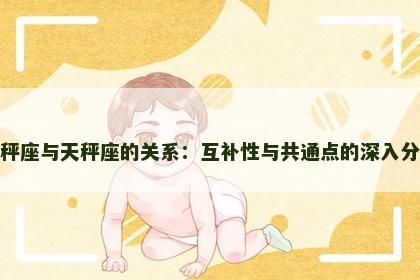 天秤座与天秤座的关系：互补性与共通点的深入分析