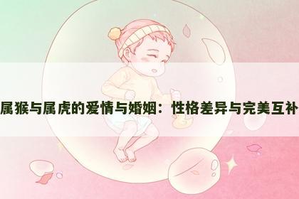 属猴与属虎的爱情与婚姻：性格差异与完美互补