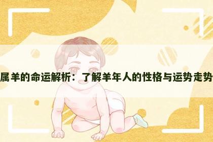属羊的命运解析：了解羊年人的性格与运势走势
