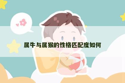 属牛与属猴的性格匹配度如何