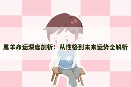 属羊命运深度剖析：从性格到未来运势全解析