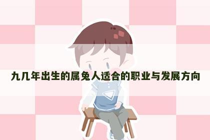 九几年出生的属兔人适合的职业与发展方向
