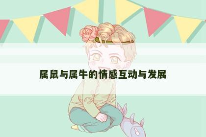 属鼠与属牛的情感互动与发展
