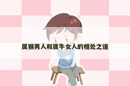 属猴男人和属牛女人的相处之道