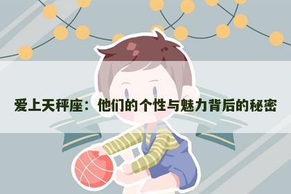 爱上天秤座：他们的个性与魅力背后的秘密