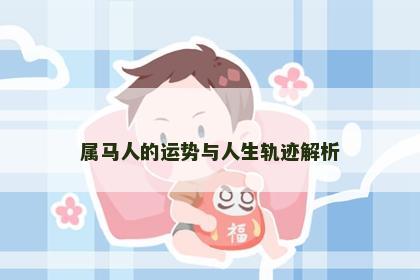 属马人的运势与人生轨迹解析